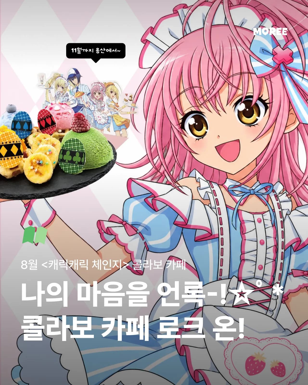 しゅごキャラ! × POPABLE コラボカフェ