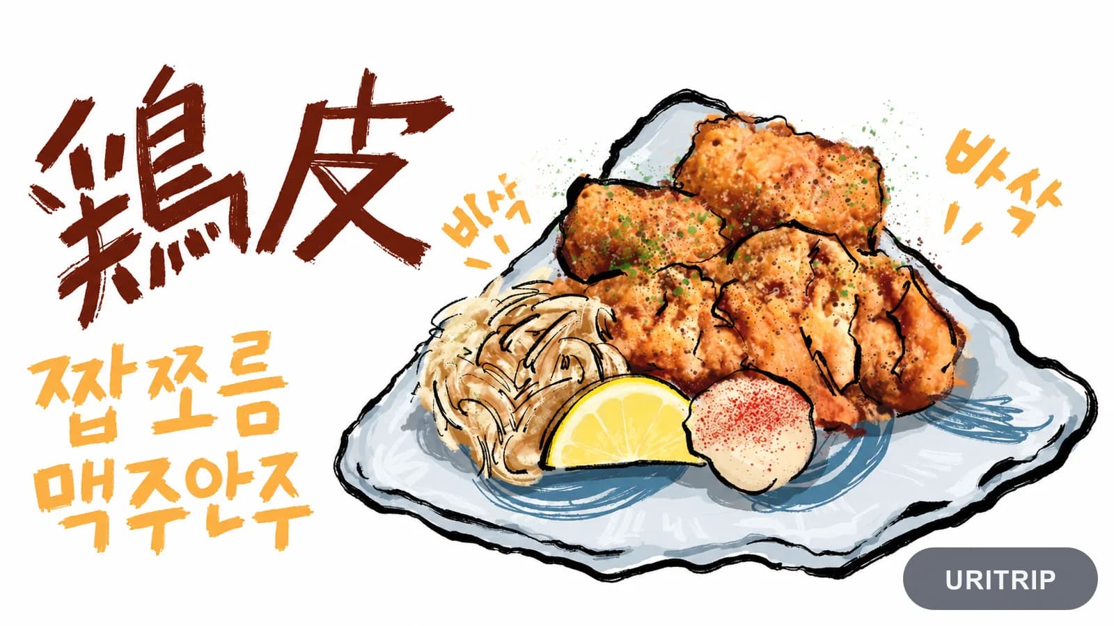 鶏皮の唐揚げ