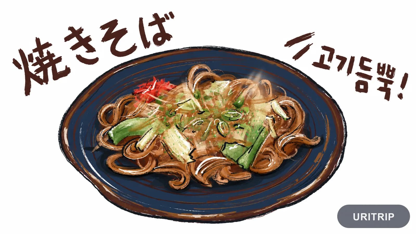 肉たっぷり焼きそば