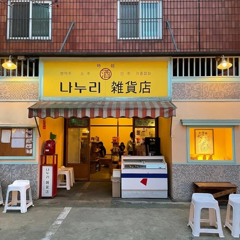 ナヌリ雑貨店