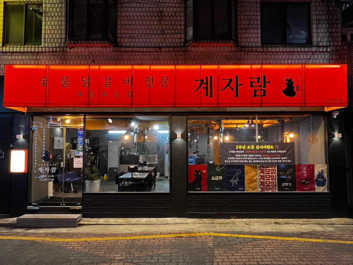 炭焼きタッカルビ ケジャラム 聖水本店