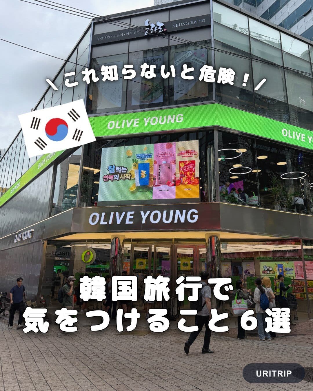 .
{ 韓国旅行で気をつけること6選 }
渡韓前に知っておくだけで安心😮💨✨
旅行前に覚えてお