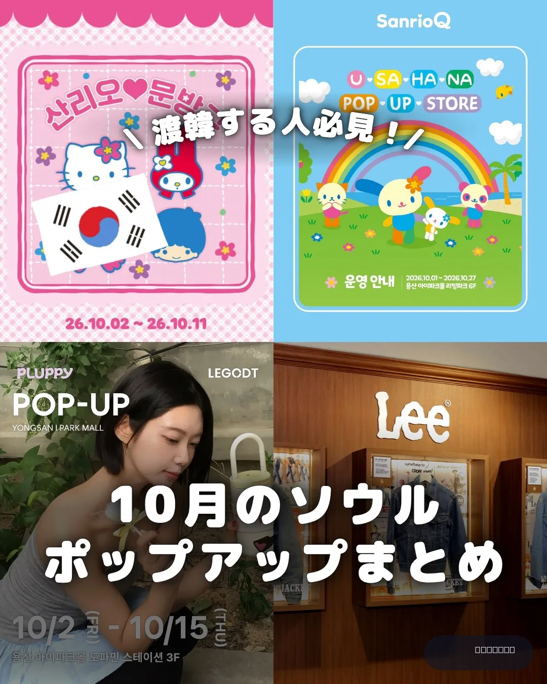.
{ 10月のソウル ポップアップまとめ }
10月に開催される
話題のポップアップをまとめまし