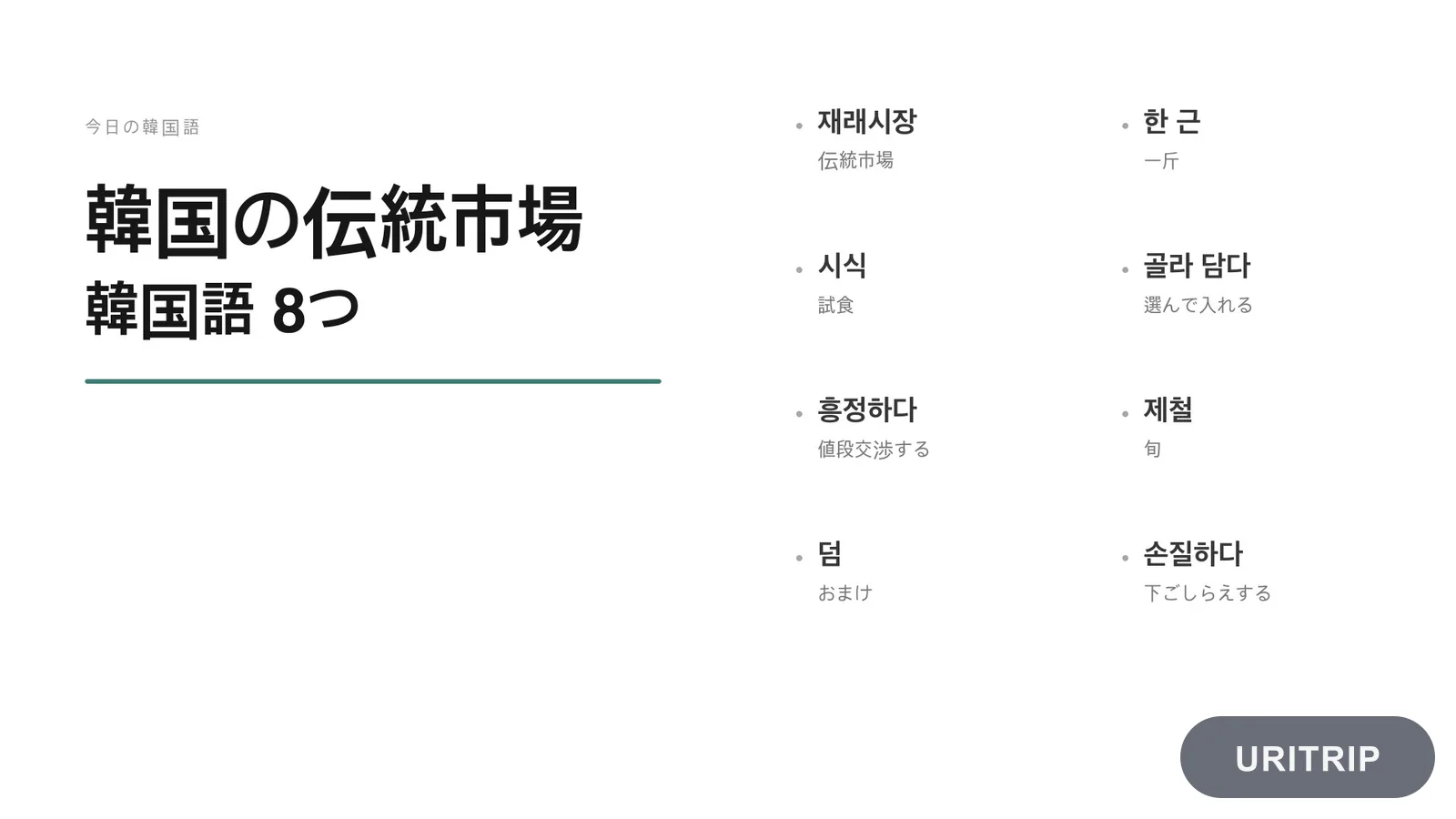 韓国の伝統市場で使える韓国語8選|買い物・値段交渉の実用フレーズ