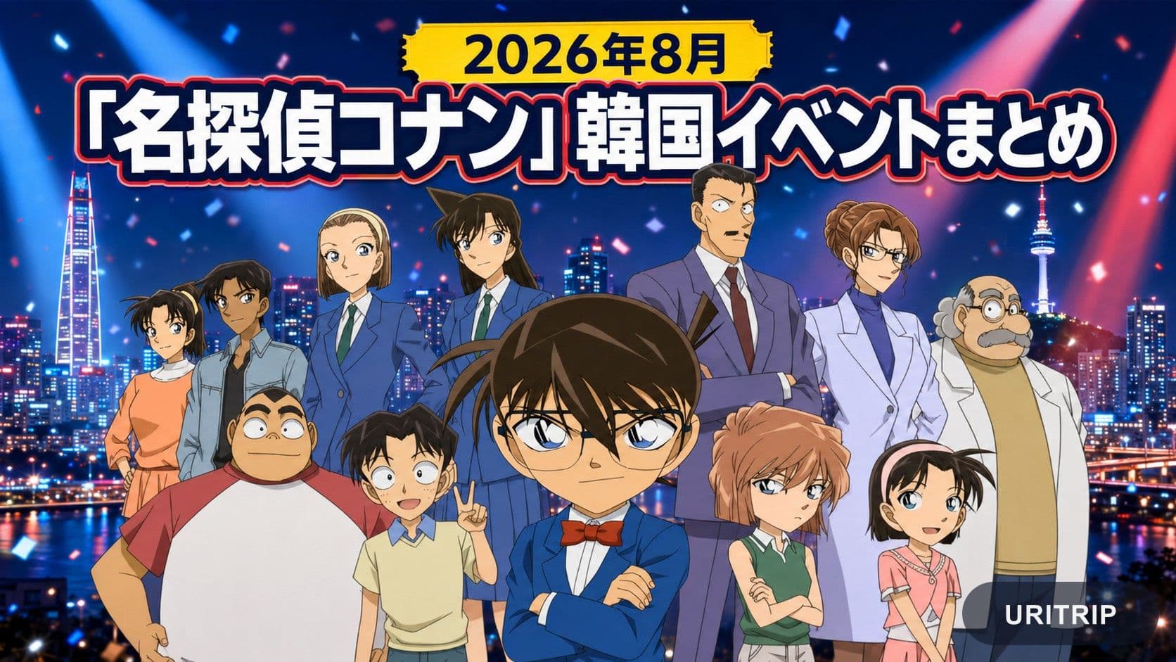 2026年8月「名探偵コナン」韓国イベントまとめ|30周年展・推理ゲーム・映画