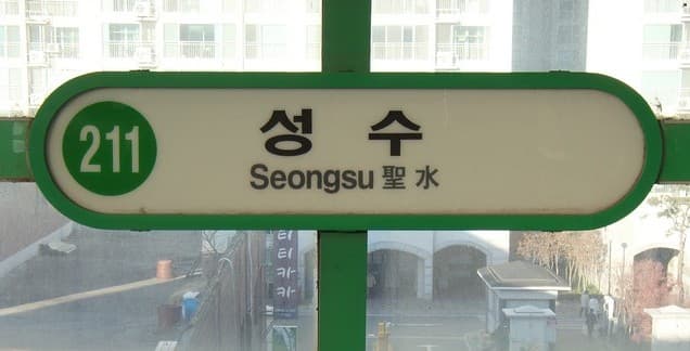 聖水駅が「ムシンサ駅」に ?